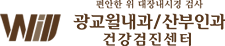 광교윌내과/산부인과 건강검진센터
