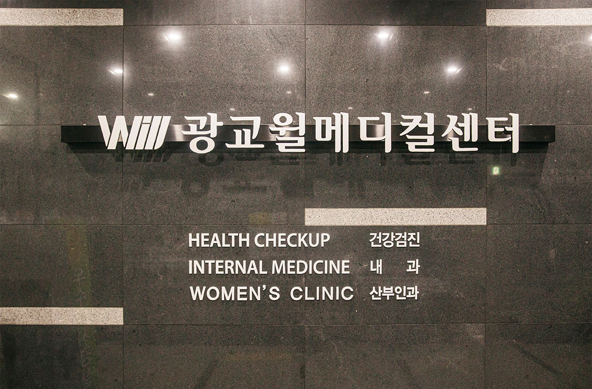 광교윌메디컬센터 안내 사인